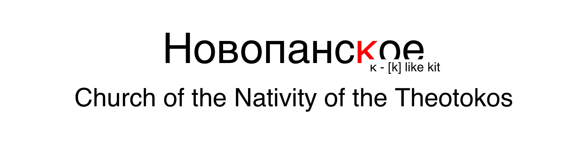 cyrillic that says something along the lines of novopanskoye, the transliteration is church of the nativity of the theotokos